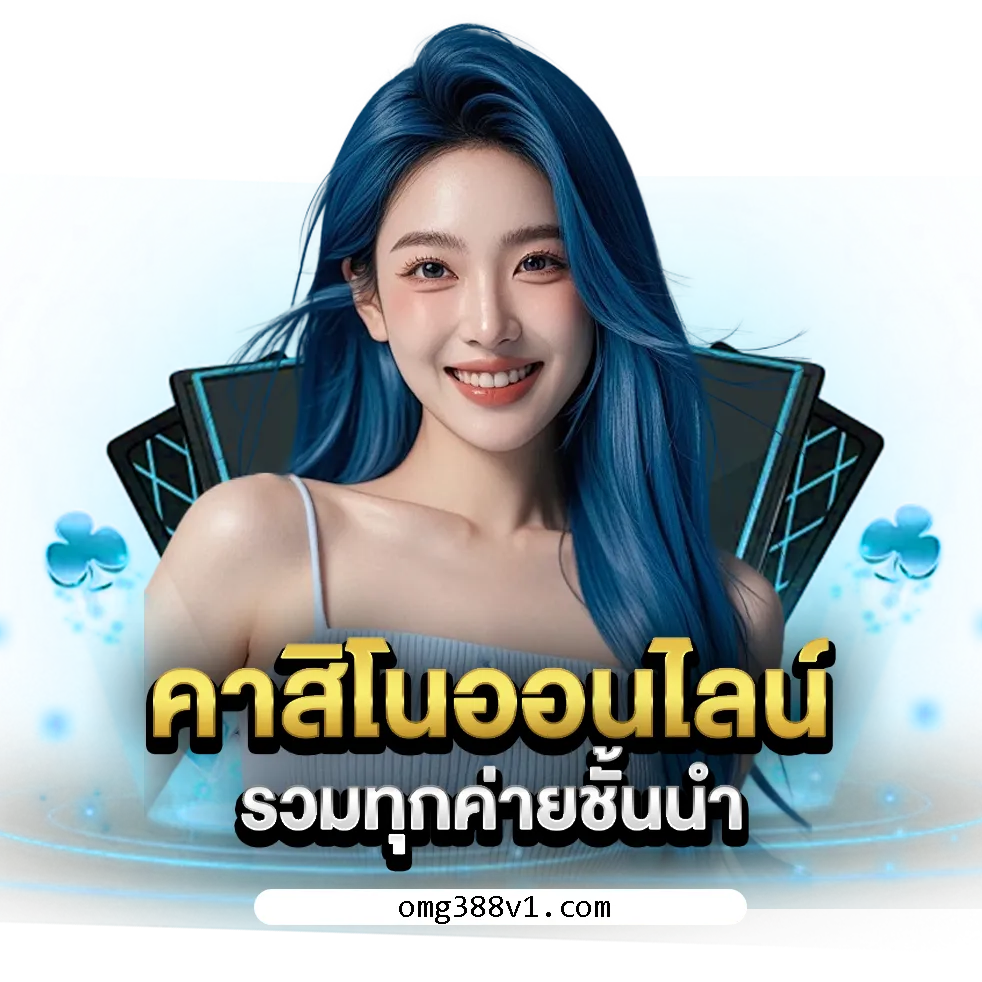 omg388 เว็บตรง